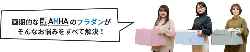 画期的なAMHAのプラダンがそんなお悩みをすべて解決！