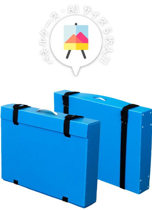 パネルケースA1サイズ5枚入用