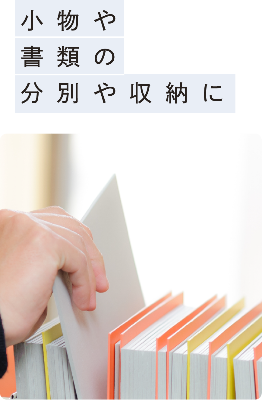 小物や書類の分別や収納に