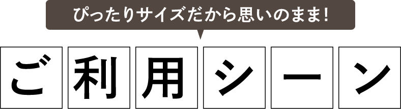 ご利用シーン