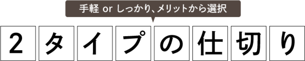 2タイプの仕切り