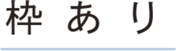 枠あり