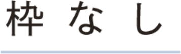 枠なし