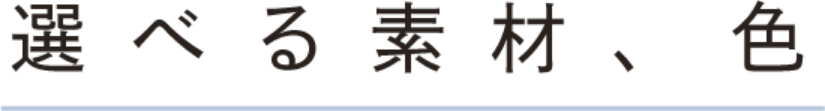 選べる素材、色