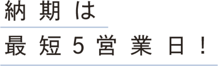 納期は最短5営業日