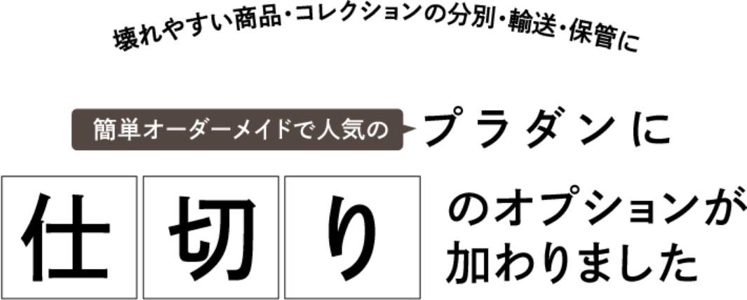 簡単オーダーメイドで人気のプラダンに仕切りのオプションが加わりました