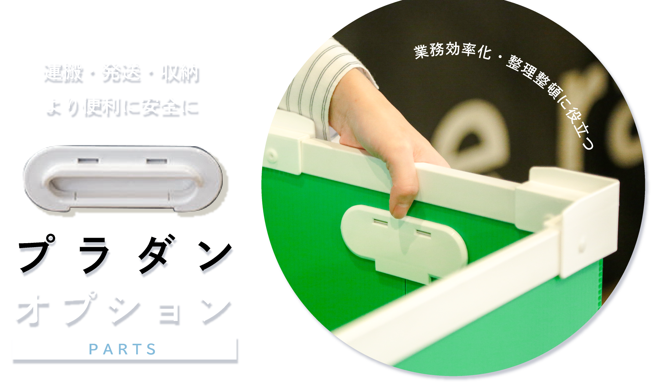 プラダンオプションパーツ