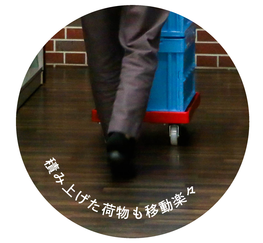 積み上げた荷物も楽々移動