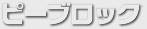 ピーブロック®