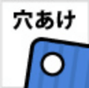 穴あけ