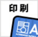 印刷