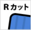 Rカット