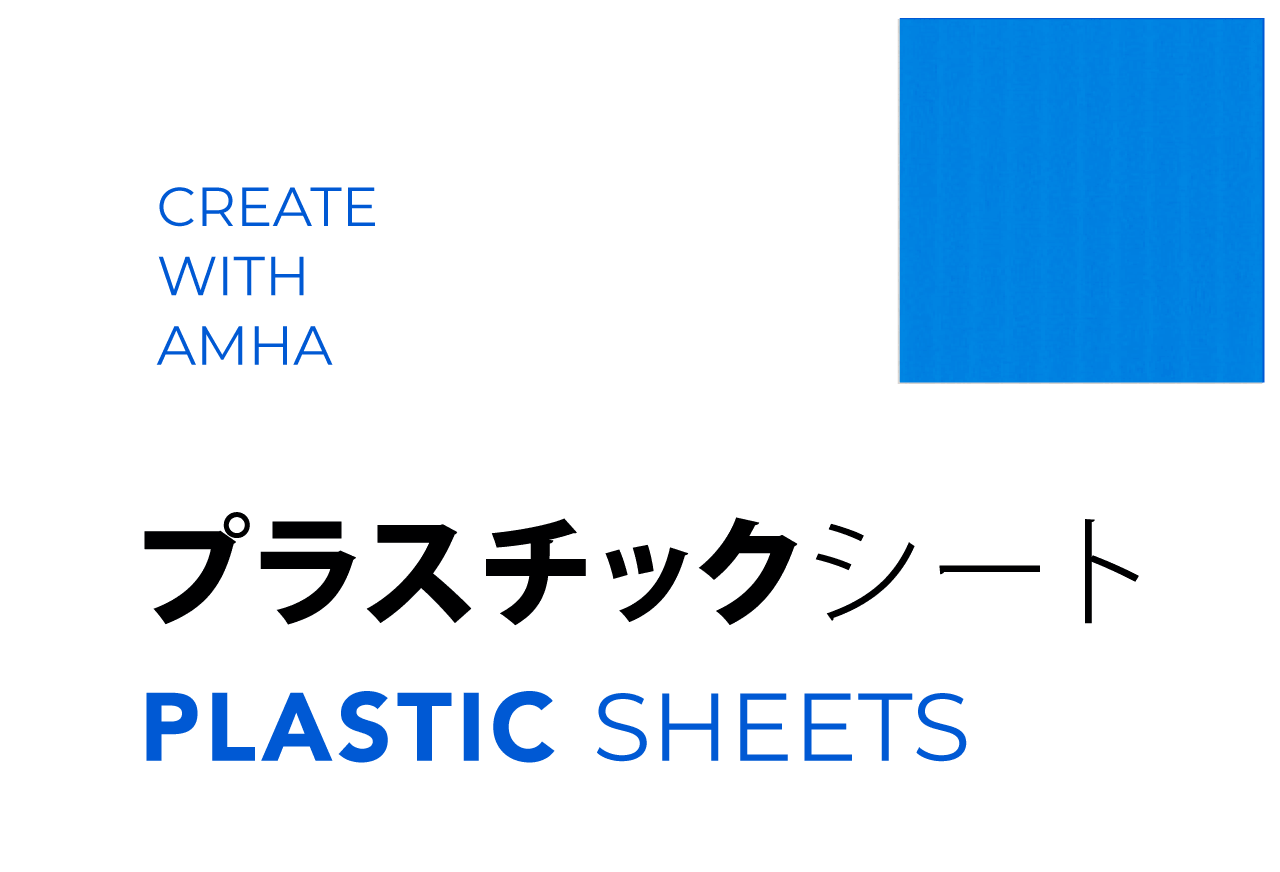 プラスチックシート