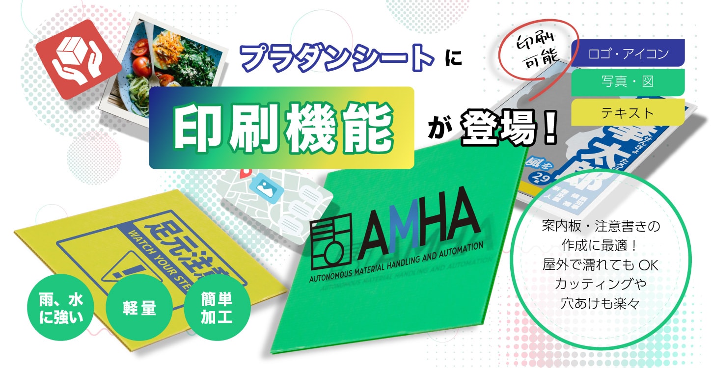 プラダンシートに印刷機能が登場!
