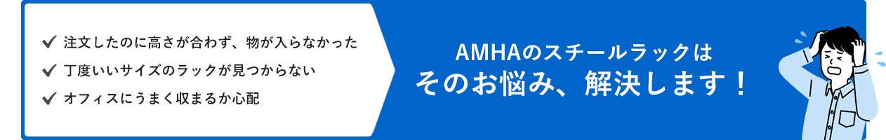 AMHAのスチールラック　そのお悩み、解決します！