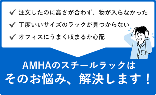 AMHAのスチールラック　そのお悩み、解決します！