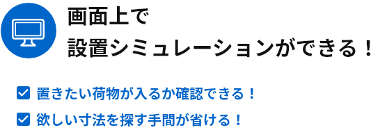 画面上で設置シミュレーションができる！