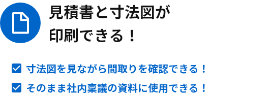 見積書と寸法図が印刷できる！