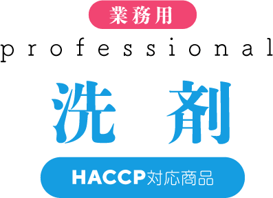 HACCP対応洗剤