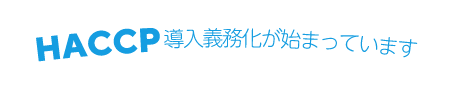 HACCP導入義務化が始まっています