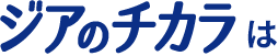 ジアのチカラは安全性と強力な除菌性能を両立したコストパフォーマンスの良い除菌水です。