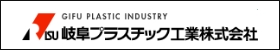 岐阜プラスチック工業株式会社