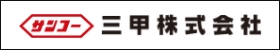 三甲株式会社