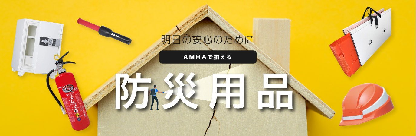 防災用品