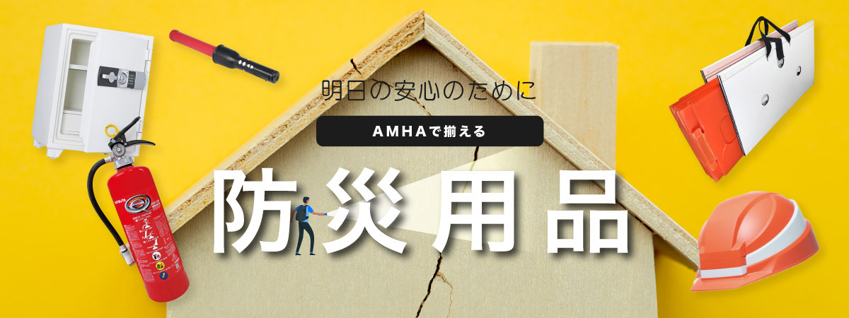 明日の安心のためにAMHAで揃える防災用品