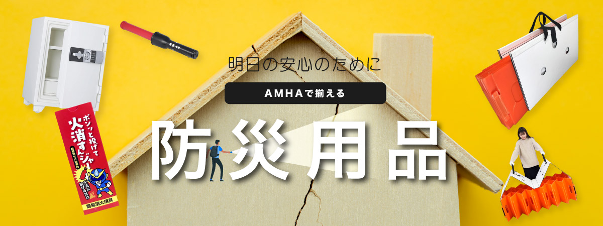明日の安心のためにAMHAで揃える防災用品