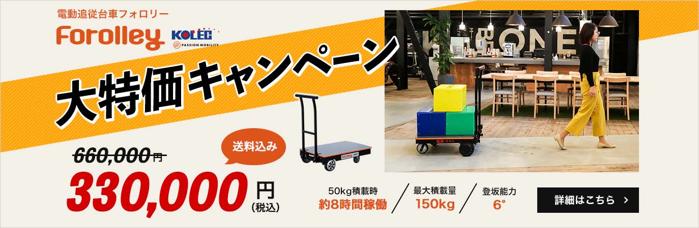 電動追従台車Forolley（フォロリー）