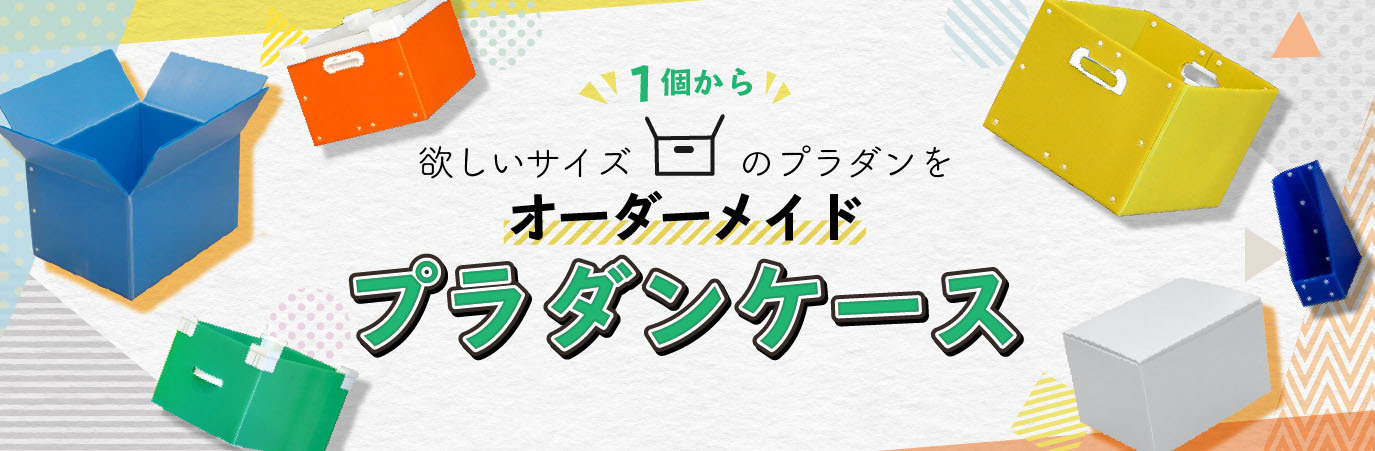 プラダンケース