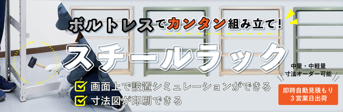 スチールラック