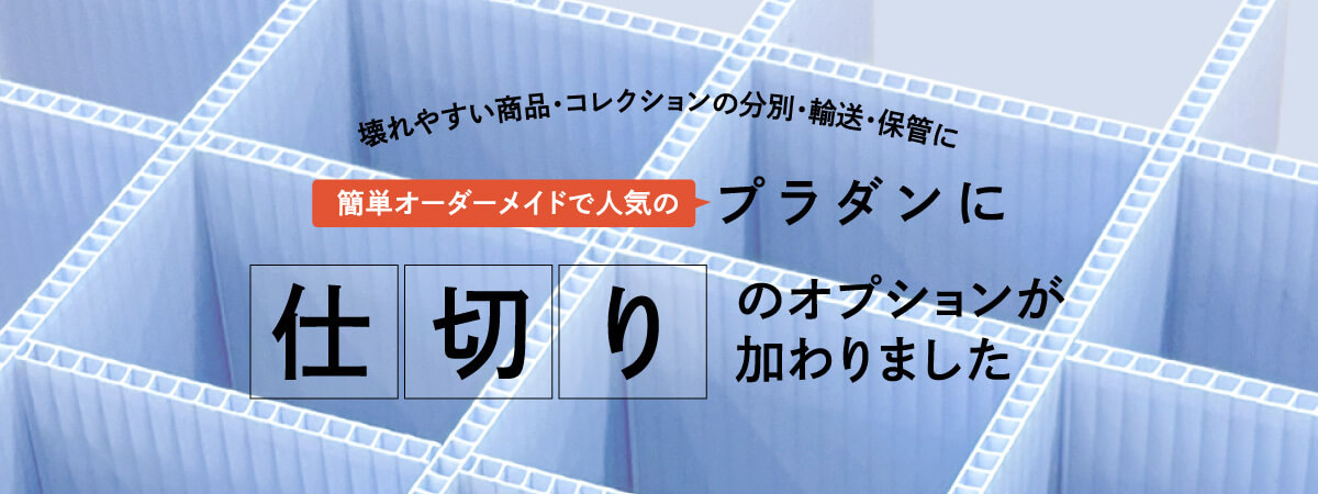 仕切りのオプションが加わりました