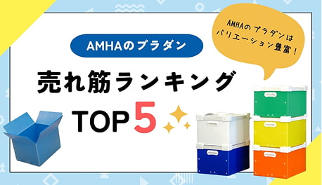 AMHAプラダンの売れ筋人気ランキングTOP5!