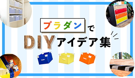 プラダンでDIYアイデア集