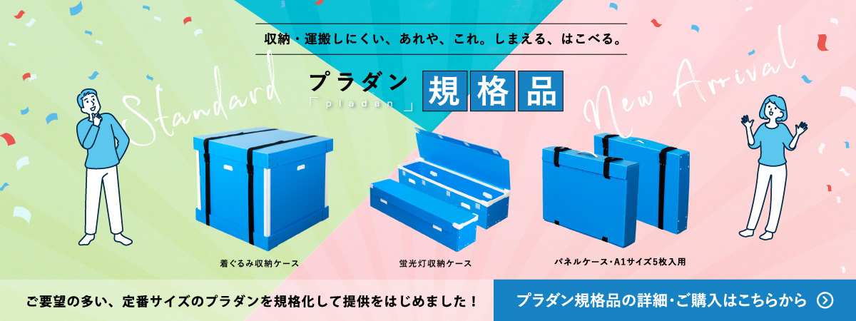 プラダン規格品