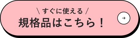 規格品はこちら