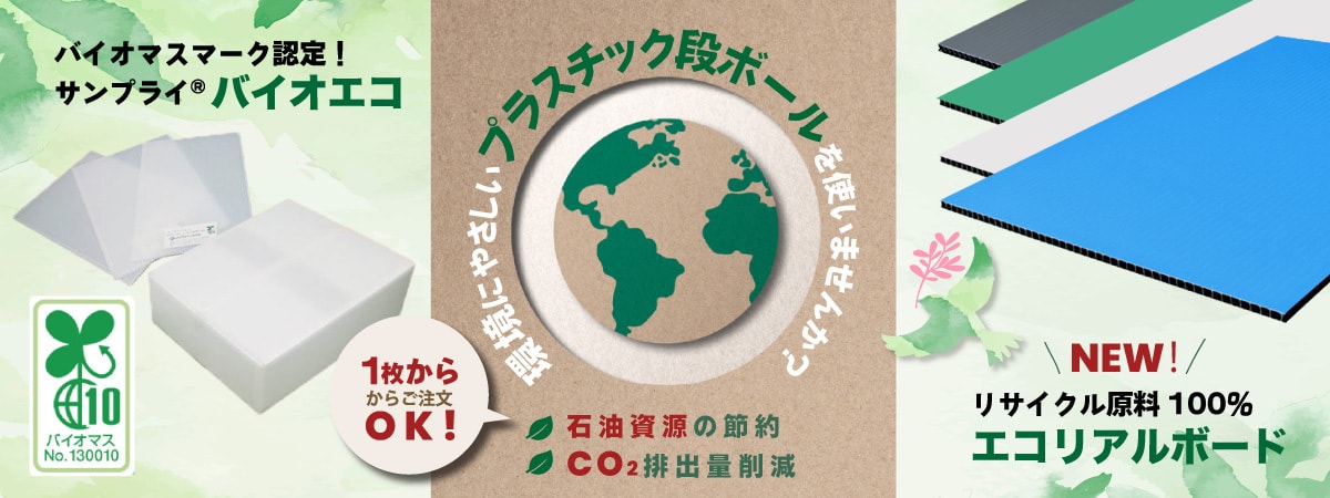 バイオエコ　エコリアルボード