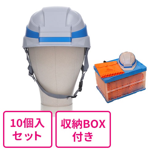 【まとめ買い】折りたたみヘルメット IZANO2  ホワイト/ブルーライン 同色10個入セット（収納ボックス付き）