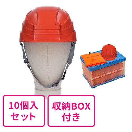 【まとめ買い】折りたたみヘルメット IZANO2  オレンジ 同色10個入セット（収納ボックス付き）