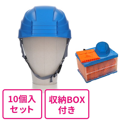 【まとめ買い】折りたたみヘルメット IZANO2  ブルー 同色10個入セット（収納ボックス付き）