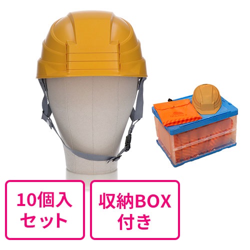 【まとめ買い】折りたたみヘルメット IZANO2  イエロー 同色10個入セット（収納ボックス付き）