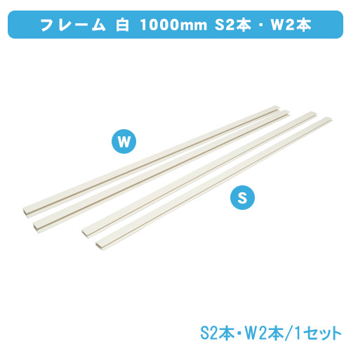 フレームS・Ｗ（白）1000mm　S2本、W2本入り