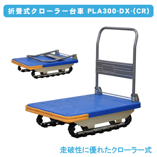 ダイヤキャリー　PLA300-DX-(CR)