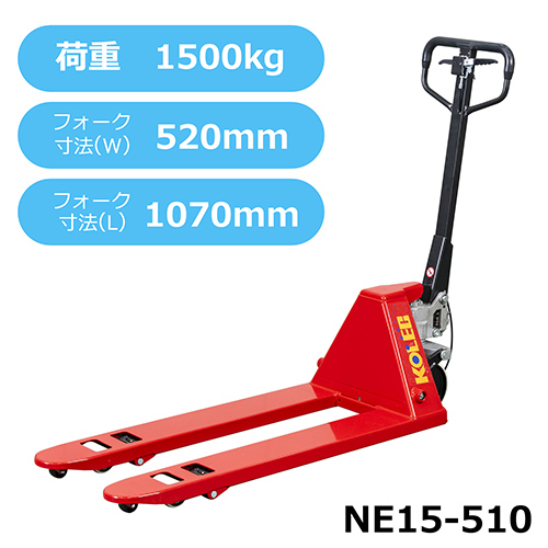 ハンドパレットトラック NE15-510