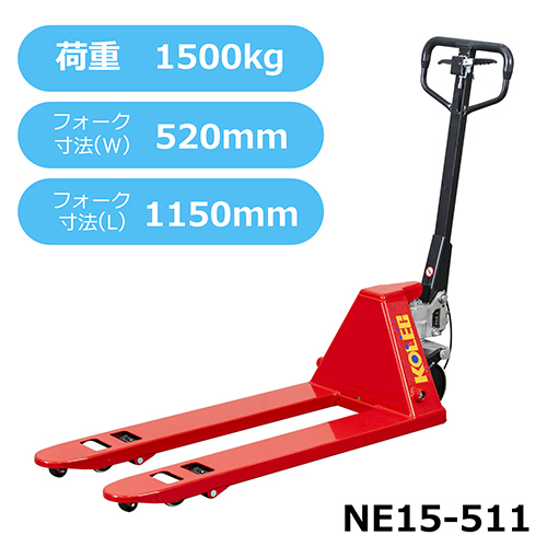 ハンドパレットトラック NE15-511