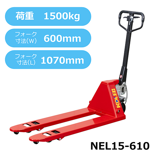 ハンドパレットトラック NEL15-610〈低床式〉