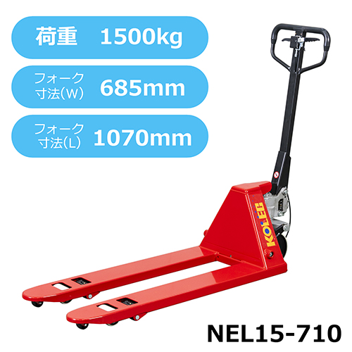 ハンドパレットトラック NEL15-710〈低床式〉