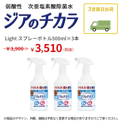 ジアのチカラ light（80ppm）500ml×3本